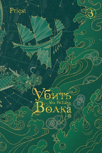 Убить волка. Sha Po Lang. Том 3