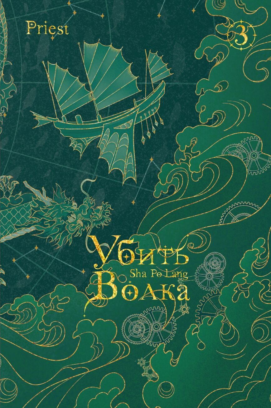 Убить волка. Sha Po Lang. Том 3
