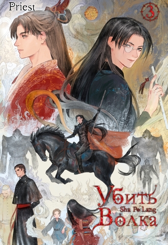 Убить волка. Sha Po Lang. Том 3