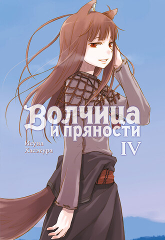 Волчица и пряности (ранобэ). Том 4