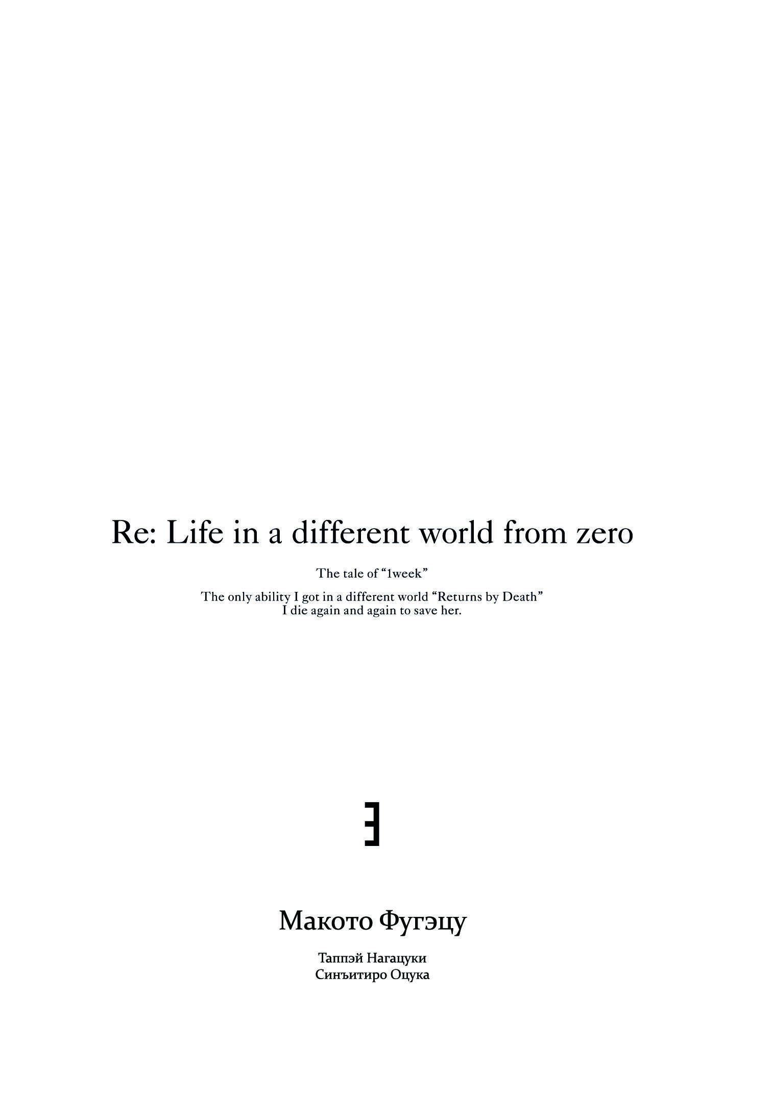 Re:Zero. Жизнь с нуля в альтернативном мире. Неделя в особняке. Том 3
