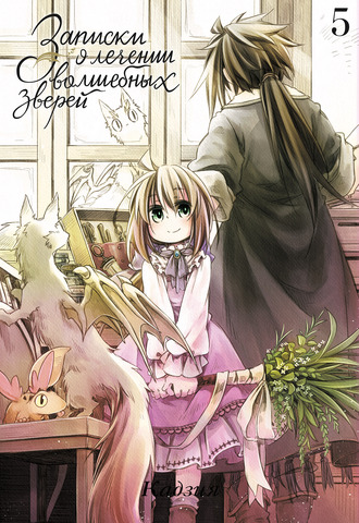 Записки о лечении волшебных зверей. Том 5