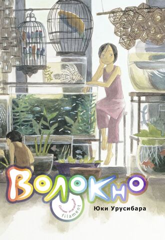 Волокно. Собрание произведений Юки Урусибары