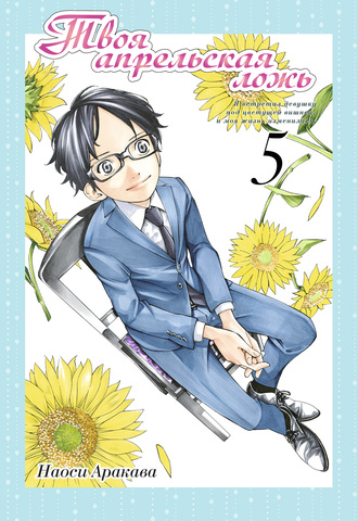 Твоя апрельская ложь. Том 5