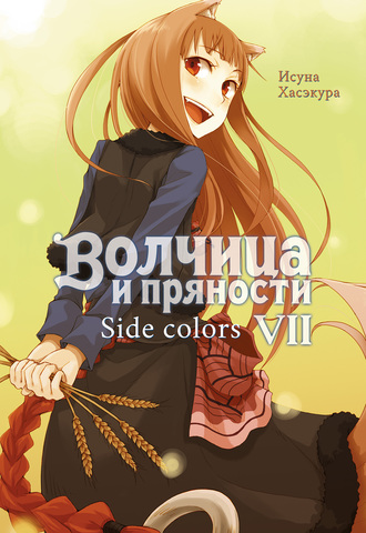 Волчица и пряности (ранобэ). Том 7