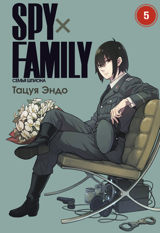 SPYxFAMILY: Семья шпиона. Том 5