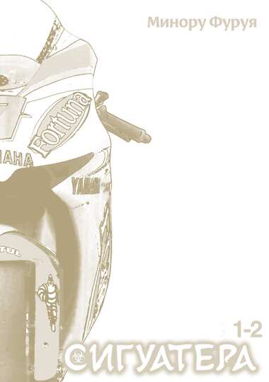 Сигуатера. Книга 1