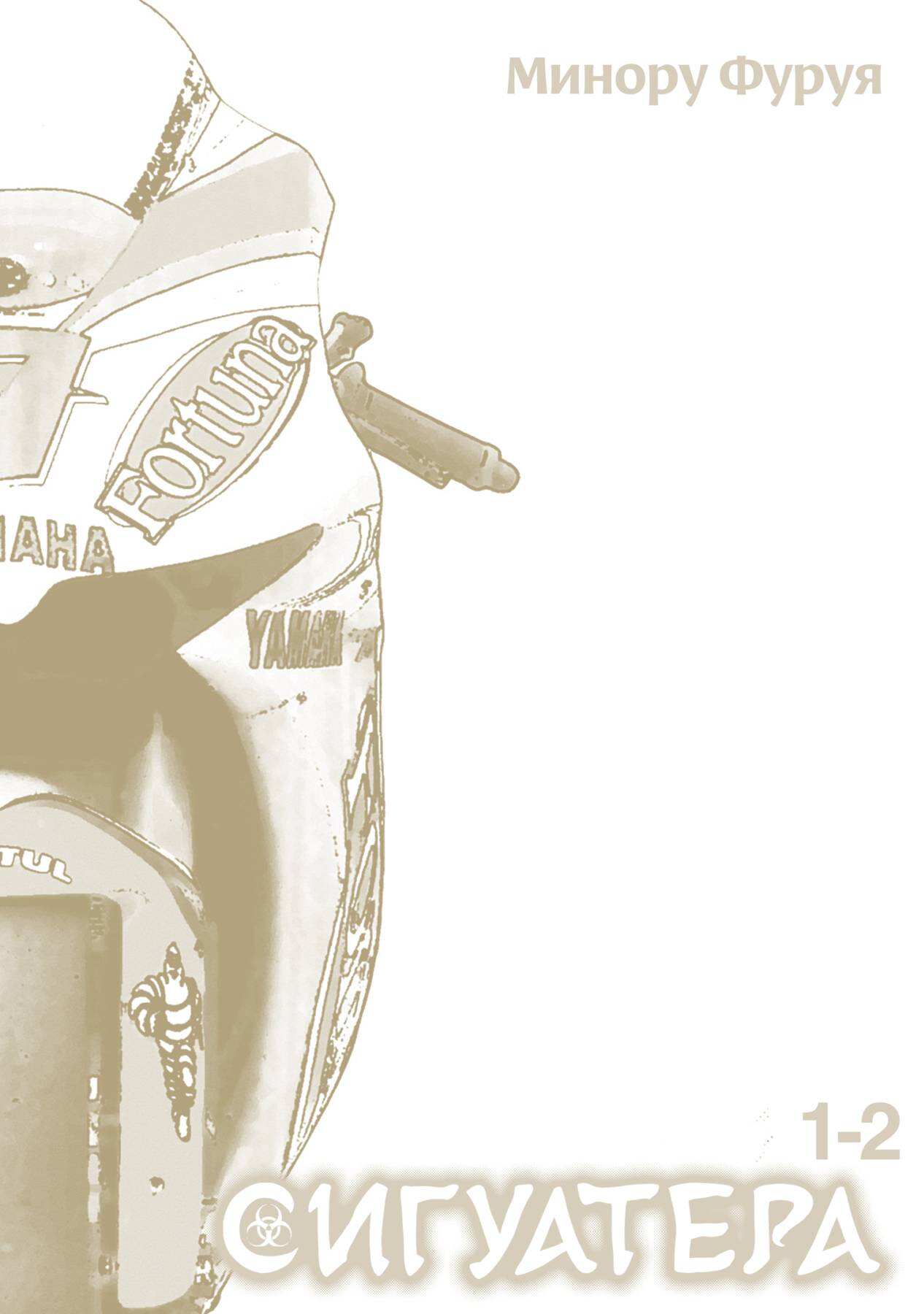 Сигуатера. Книга 1