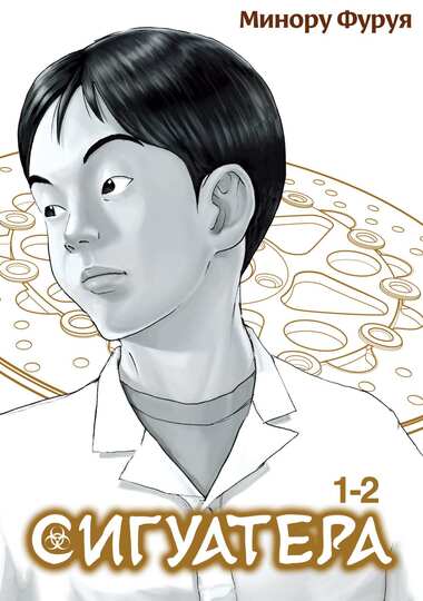 Сигуатера. Книга 1