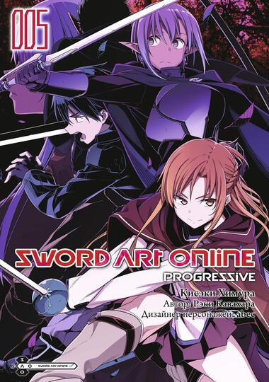 Sword Art Online: Progressive. Том 5 (манга)
