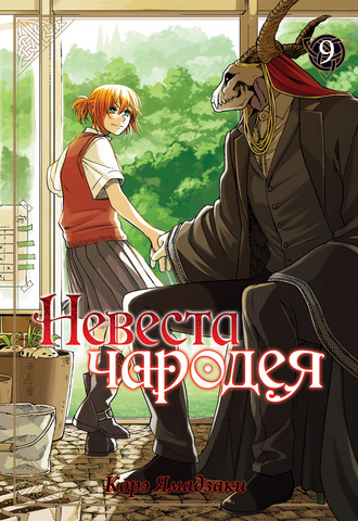 Невеста чародея. Том 9