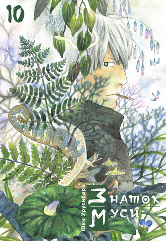 Знаток муси. Том 10