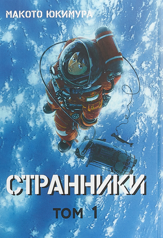 Странники. Том 1