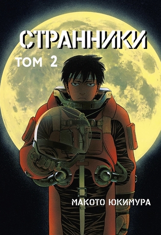 Странники. Том 2