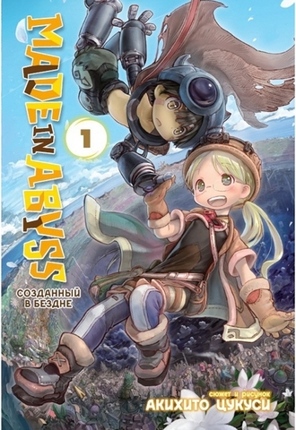 Made in Abyss. Созданный в бездне. Том 1