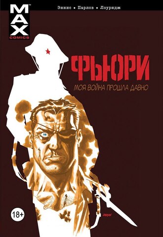 Фьюри. Том 1. Моя война прошла давно