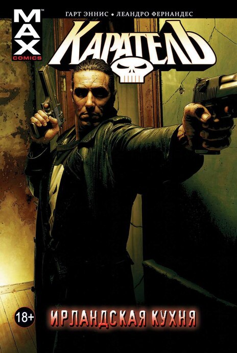 Каратель. Том 2.  Ирладская кухня