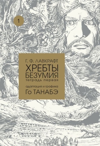 Говард Лавкрафт: Хребты безумия. Тетрадь первая