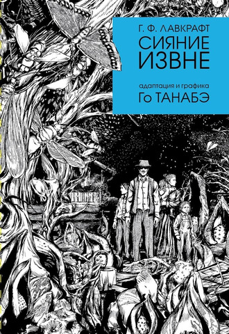 Говард Лавкрафт: Сияние извне
