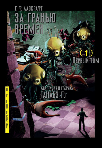 Говард Лавкрафт: За гранью времен. Том 1