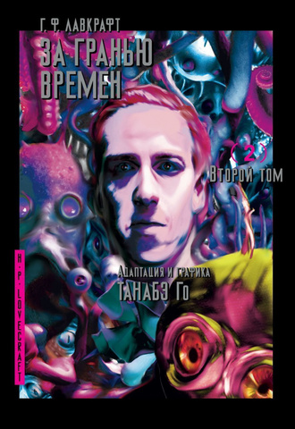 Говард Лавкрафт: За гранью времен. Том 2