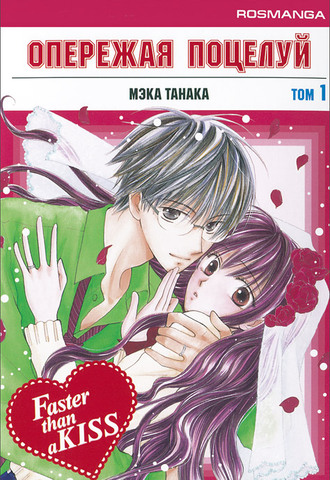 Опережая Поцелуй. Том 1