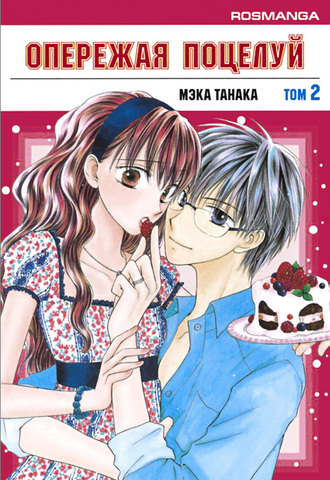 Опережая Поцелуй. Том 2