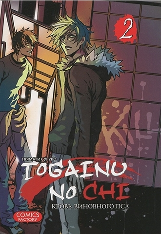 Кровь Виновного Пса. Том 02