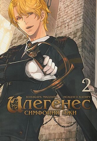 Илегенес. Симфония лжи. Том 2