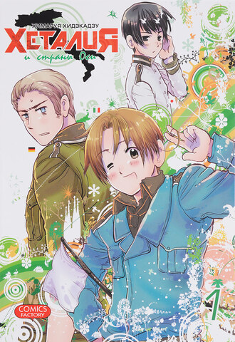 Хеталия и Страны Оси. Том 1