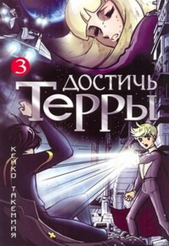Достичь Терры. Том 3