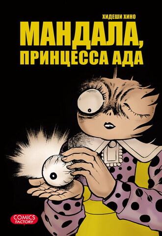 Мандала, принцесса ада. Том 1