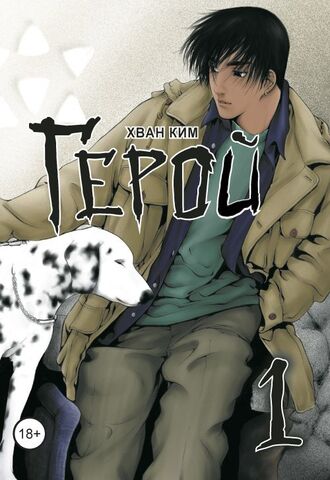 Герой. Том 1