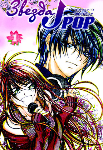 Звезда J-pop. Том 1