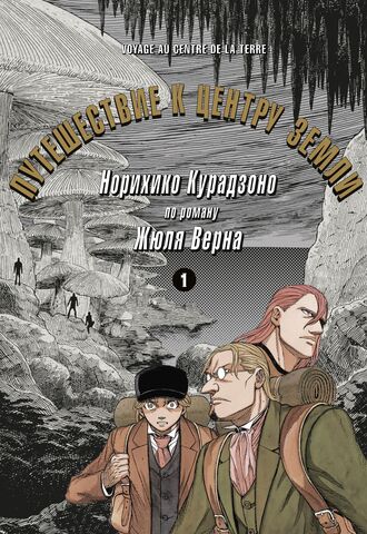 Путешествие к центру Земли. Том 1