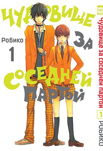 Чудовище за соседней партой. Том 1