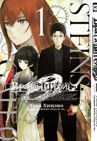 Врата;Штейна 0. Том 1