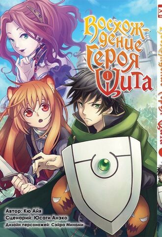Восхождение Героя Щита. Том 1