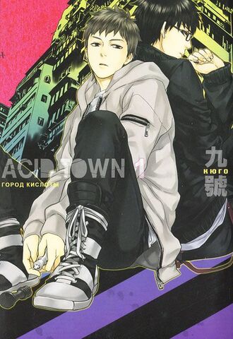 Acid Town. Город кислоты. Том 1