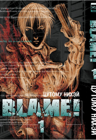 Blame! Том 1