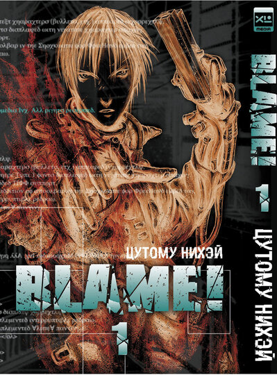 Blame! Том 1
