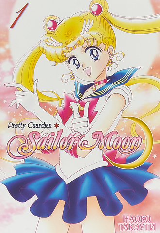 Sailor Moon. Том 1
