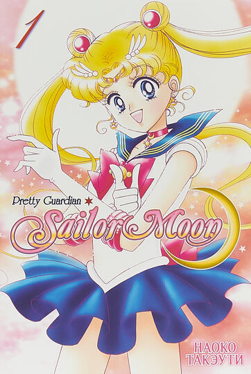 Sailor Moon. Том 1