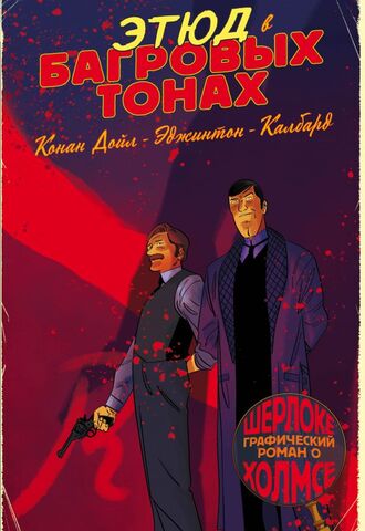 Шерлок Холмс в комиксах. Этюд в багровых тонах