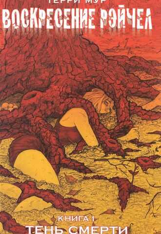 Воскресение Рэйчел. Книга 1. Тень смерти