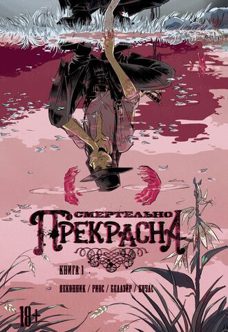 Смертельно прекрасна. Книга 1