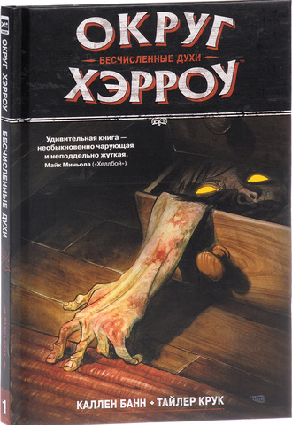 Округ Хэрроу. Книга 1. Бесчисленные духи