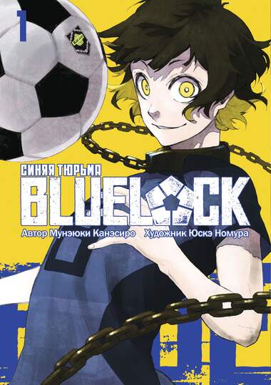 BLUE LOCK: Синяя тюрьма. Книга 1