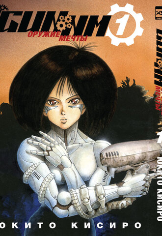 GUNNM. Оружие мечты. Том 1