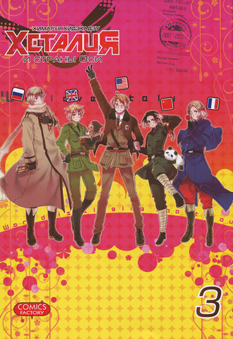 Хеталия и Страны Оси. Том 3